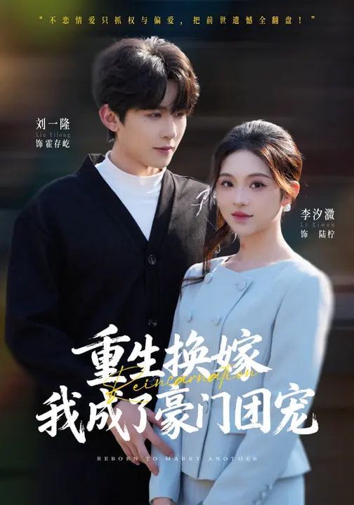 重生换嫁，我成了豪门团宠(全集)