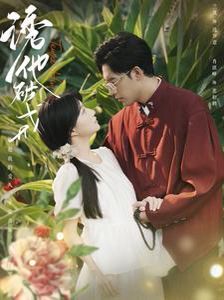 诱他破戒第11集