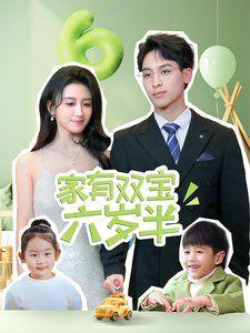 家有双宝六岁半第61-70集完结(大结局)