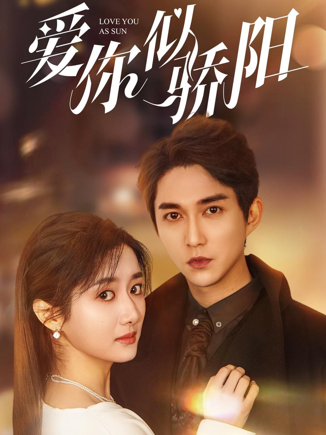 爱你似骄阳第61-78集(大结局)