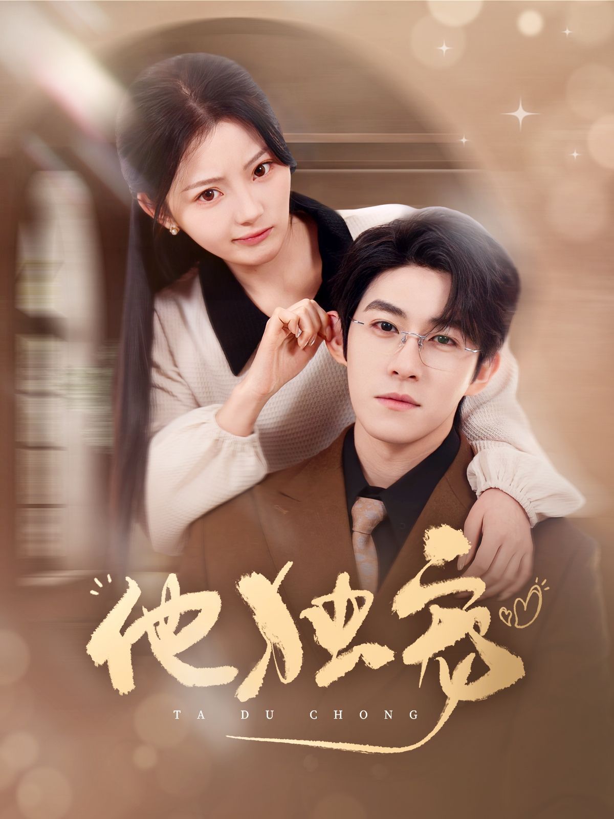 他独宠第21-40集