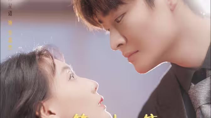 替嫁给了奶狗霸总 第31-60集