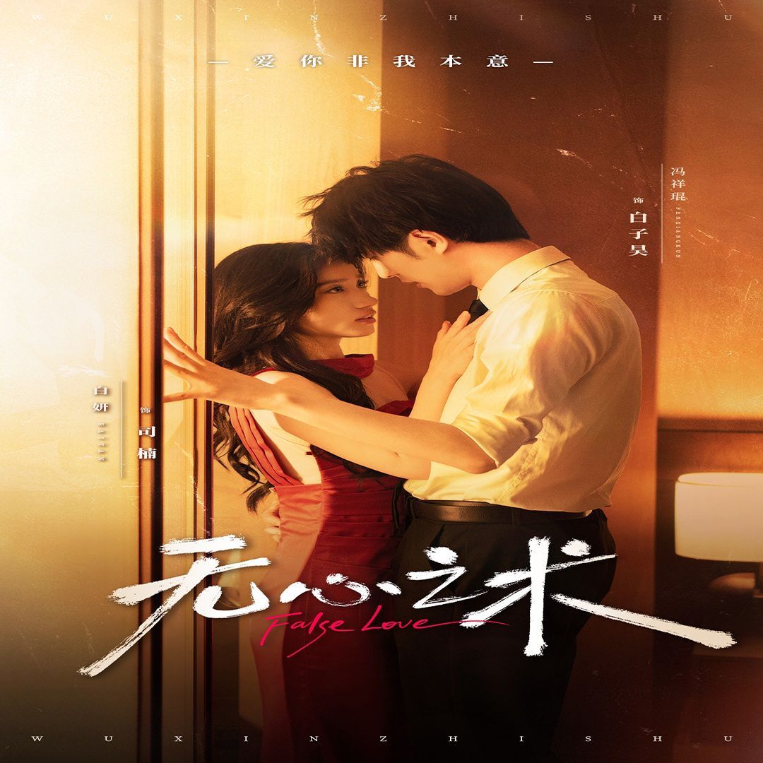 无心之术第41-63集完结(大结局)