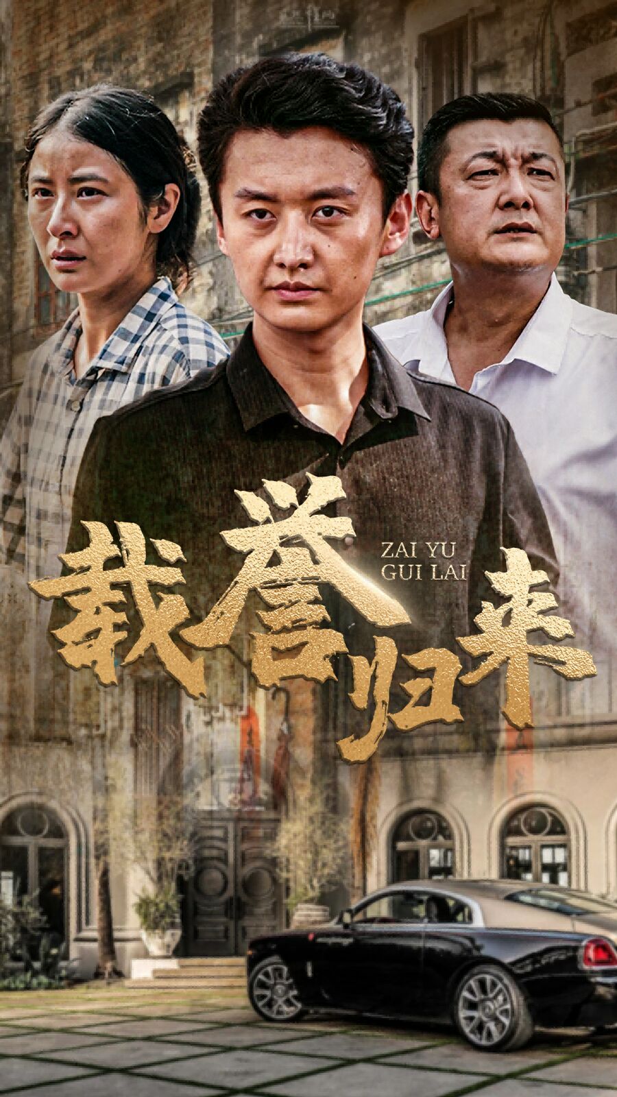 载誉归来第20集