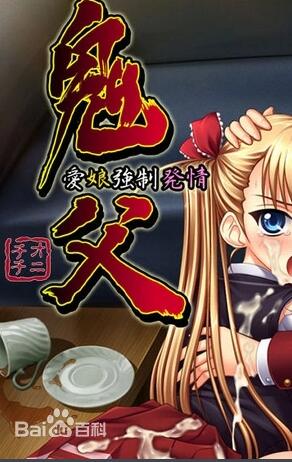 鬼父第1集