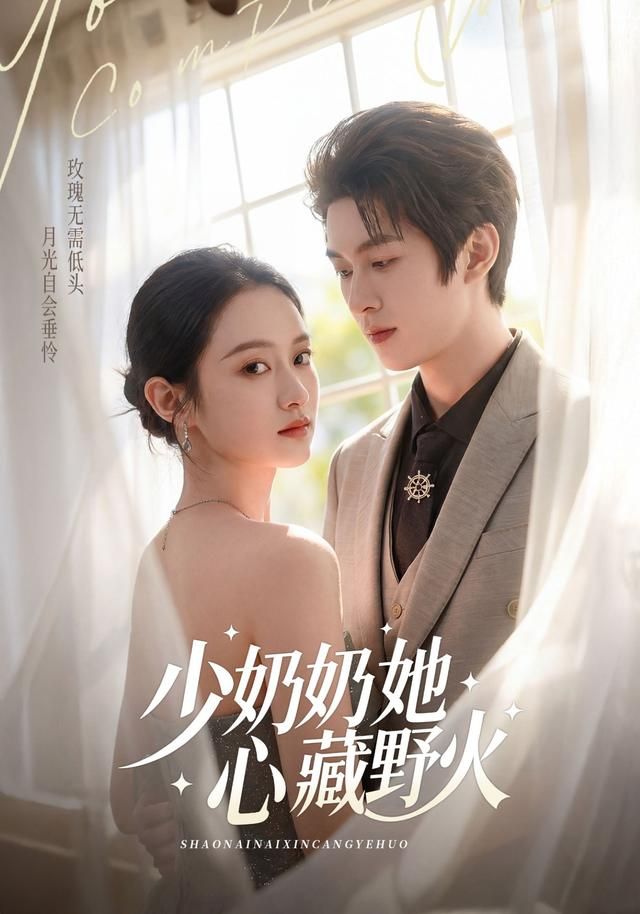 少奶奶她心藏野火(全集)