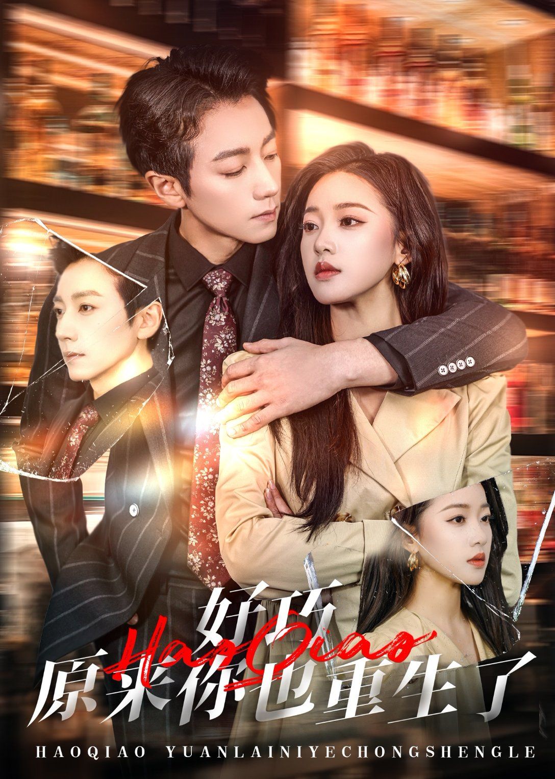 好巧原来你也重生了第31-64集完结(大结局)