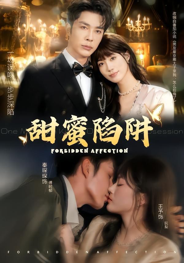 甜蜜陷阱，误亲校草不对劲(全集)