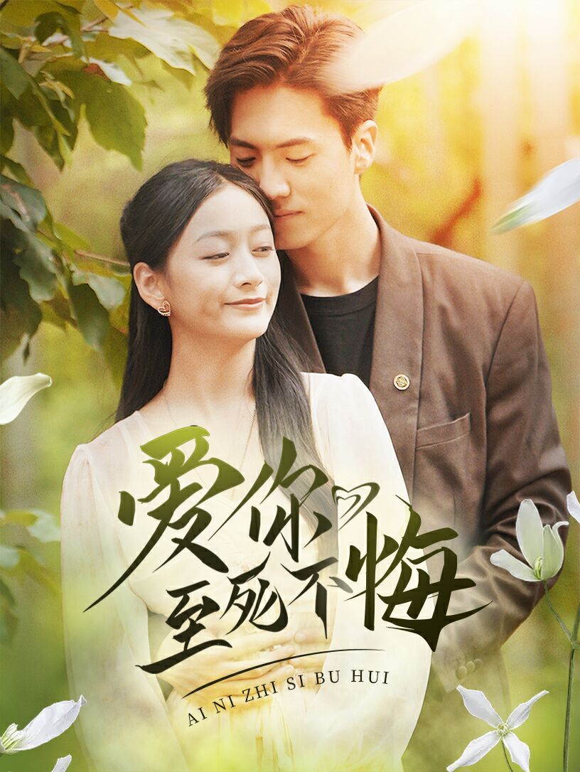 爱你至死不悔第61集