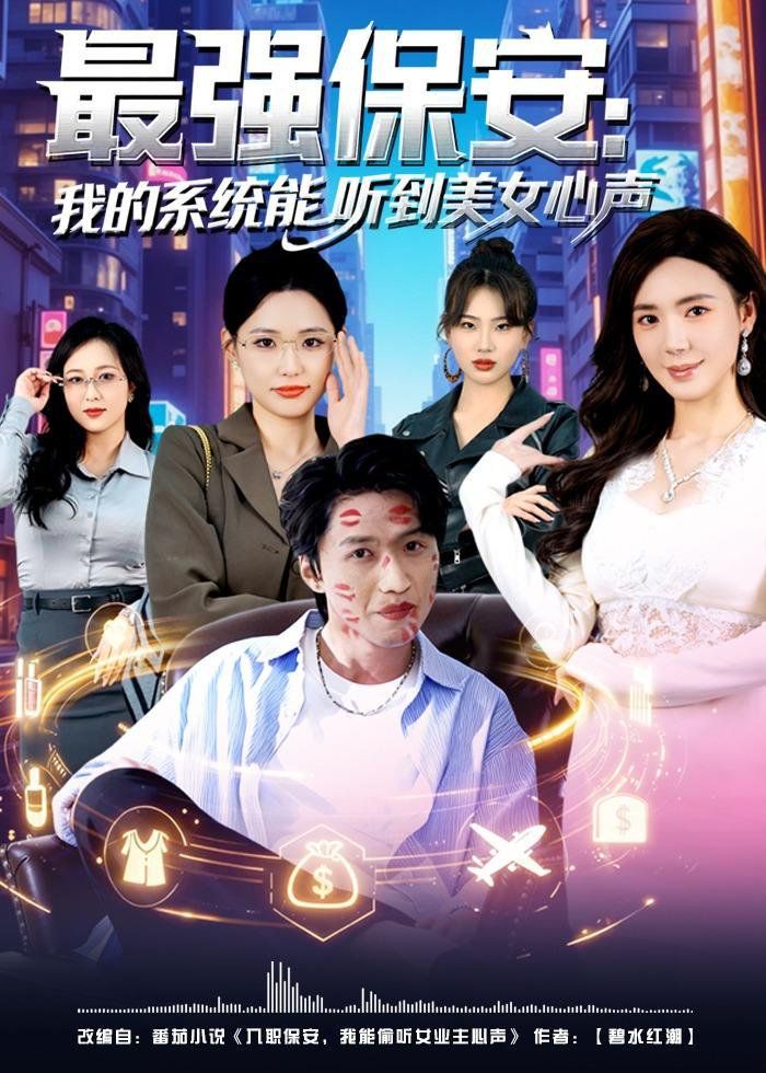 最强保安：我的系统能听到美女心声(全集)
