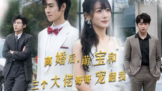 离婚后萌宝和三个大佬哥哥宠翻我第31-60集