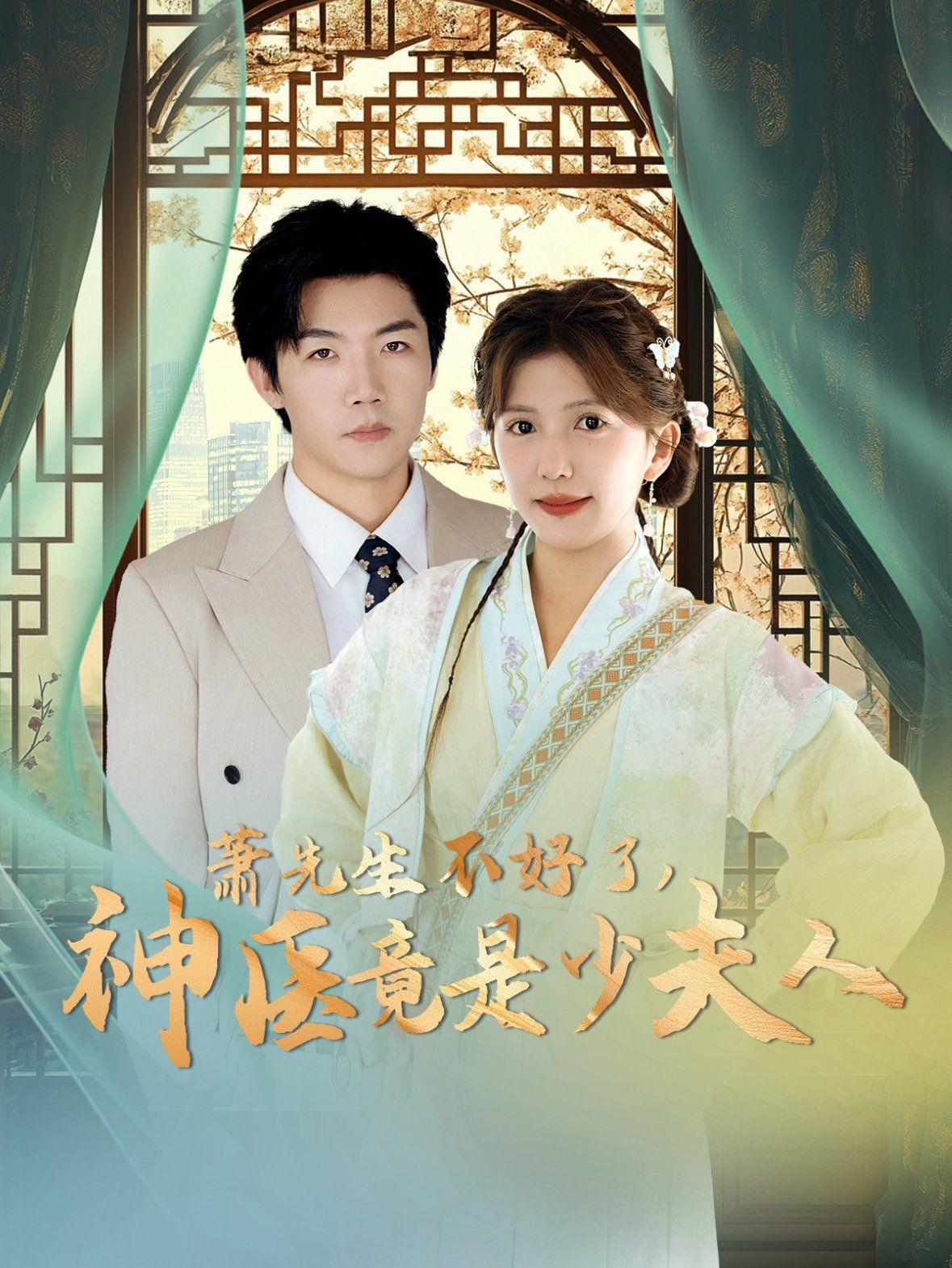 萧先生不好了神医竟是少夫人第21-40集