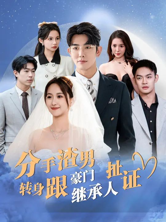 分手渣男转身跟豪门继承人扯证第1-20集