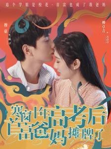 寒窗十年高考后首富爸妈摊牌了第41-60集