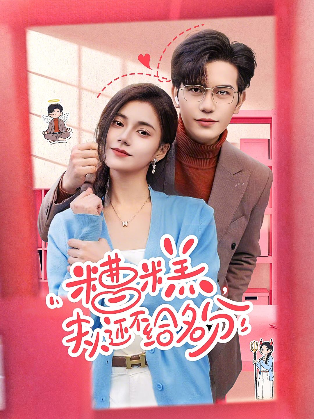 糟糕，夫人还不给名分(全集)