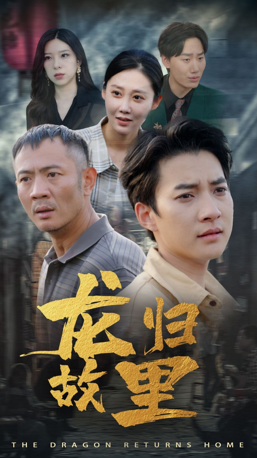 龙归故里第42集