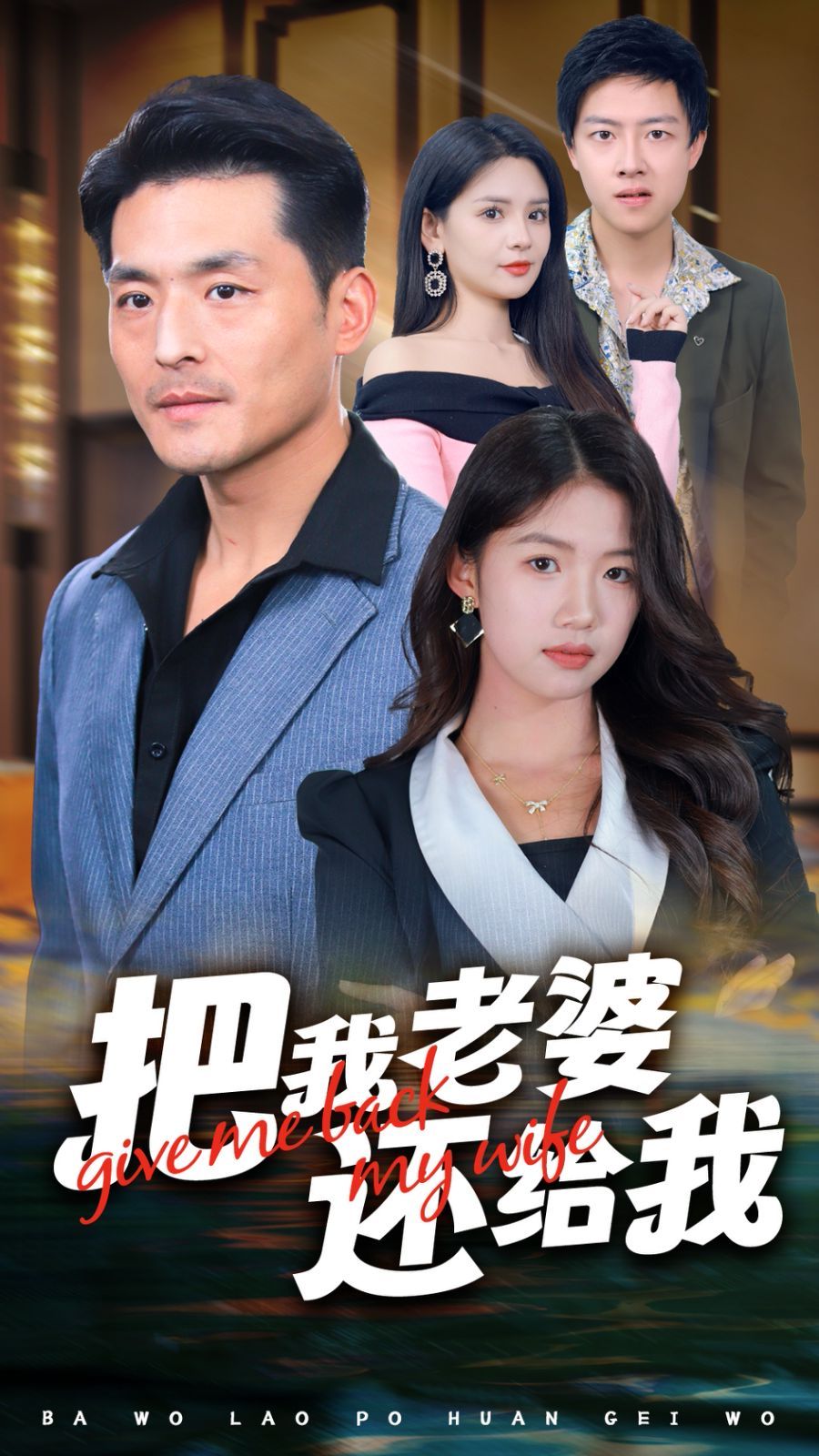 把我老婆还给我第41-60集