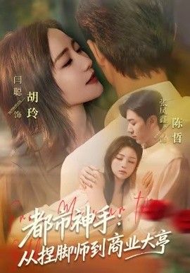 都市神手：从捏脚师到商业大亨(全集)