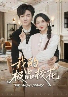 我的极品校花(全集)