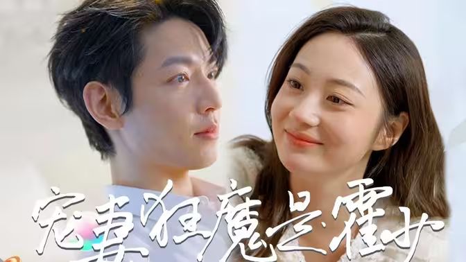 霍少是宠妻狂魔第80集