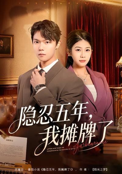隐忍五年，我摊牌了(全集)