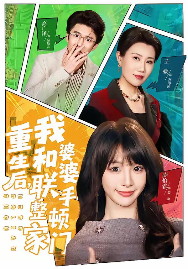 重生后，我和婆婆联手整顿家门(全集)