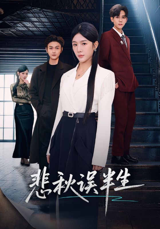 悲秋误半生(全集)