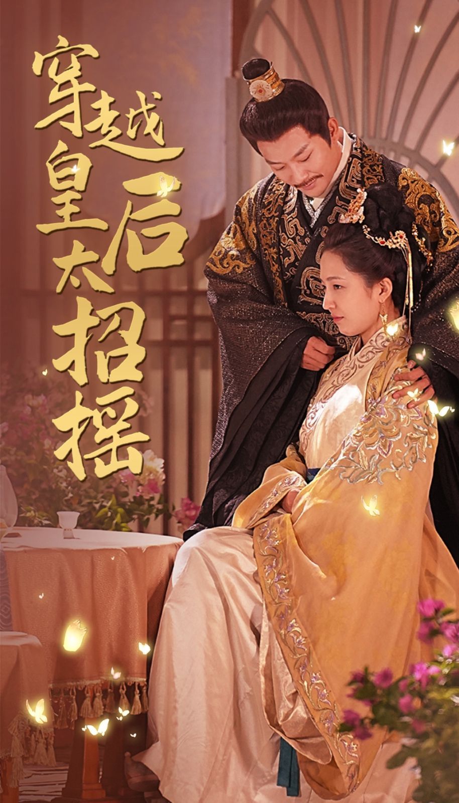 穿越皇后太招摇第03集