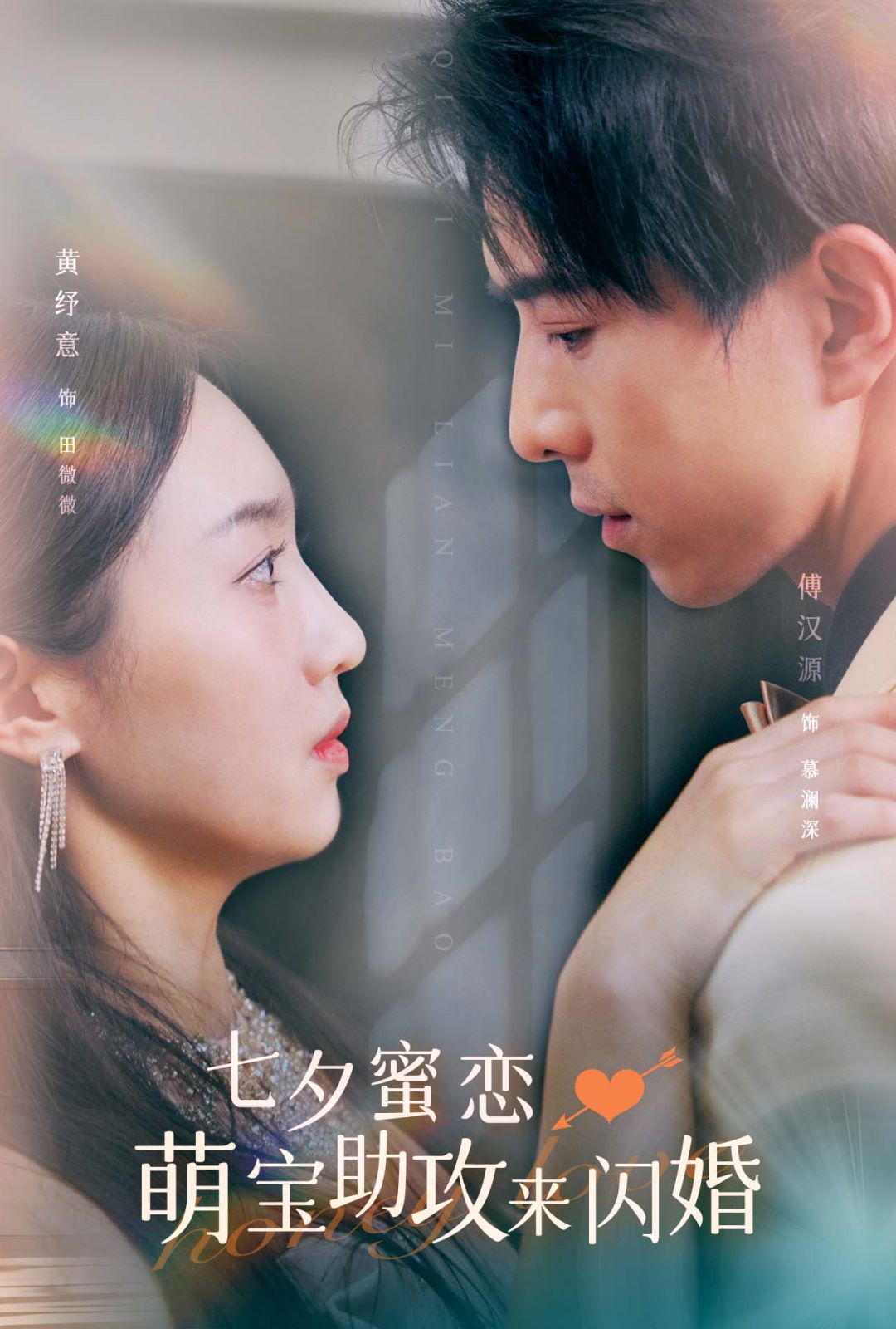 七夕蜜恋萌宝助攻来闪婚第16集