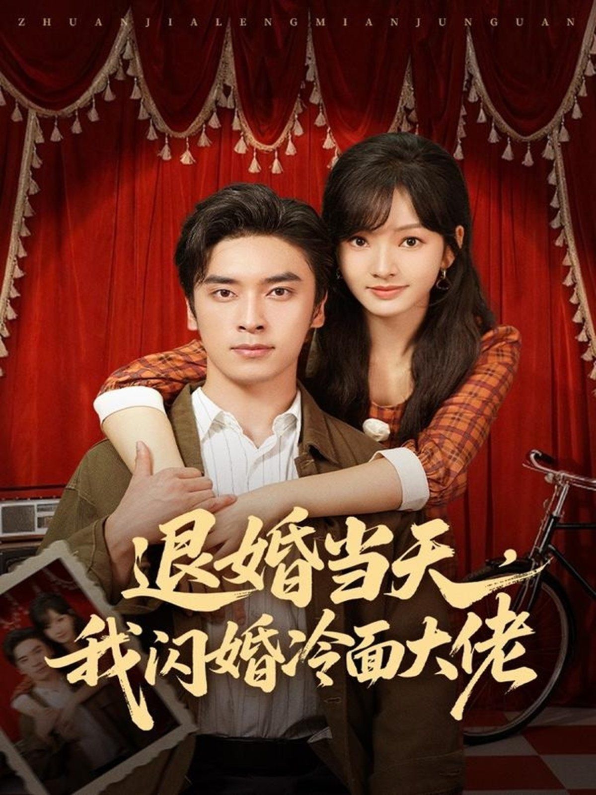 退婚当天，我闪婚冷面大佬（换个老公，三年抱俩真香）(全集)