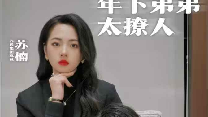 年下弟弟太撩人第31集