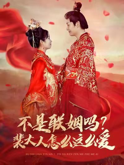 不是联姻吗？裴大人怎么这么爱（不是联姻吗裴大人怎么这么爱）第61-80集