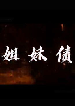 姐妹债第19集