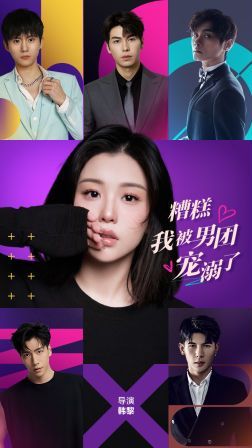 糟糕，我被男团宠溺了第21-40集
