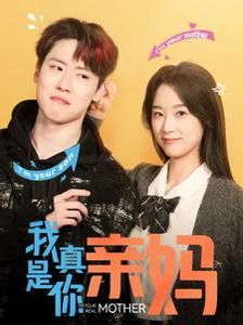 我真是你亲妈第41-60集