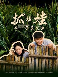 抓娃娃之子承父业(抓娃娃之不装了，全村跟我摊牌了)第41-60集完结(大结局)