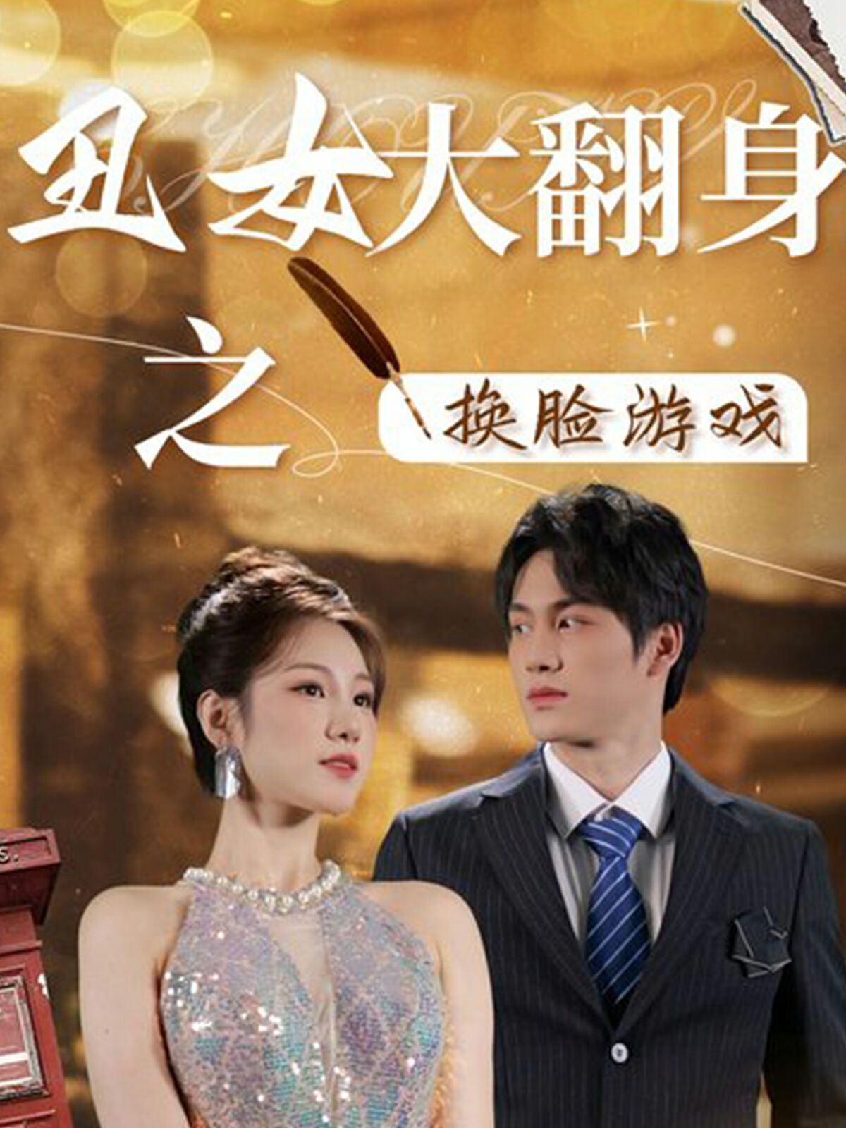 丑女大翻身之换脸游戏第02集