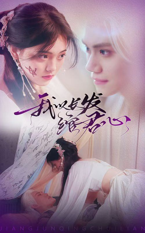 我以长发绾君心（将军请垂怜）第61-80集完结(大结局)