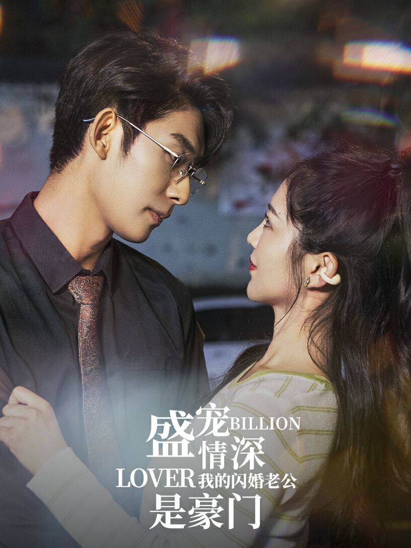 盛宠情深我的闪婚老公是豪门第04集