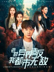老爹异界造反我都市无敌第01集