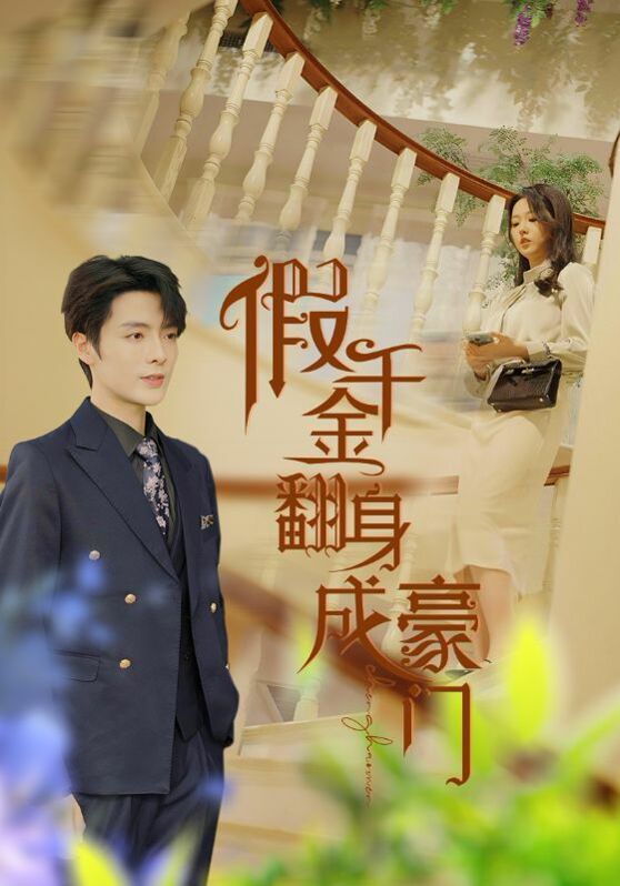 假千金翻身成豪门第101集