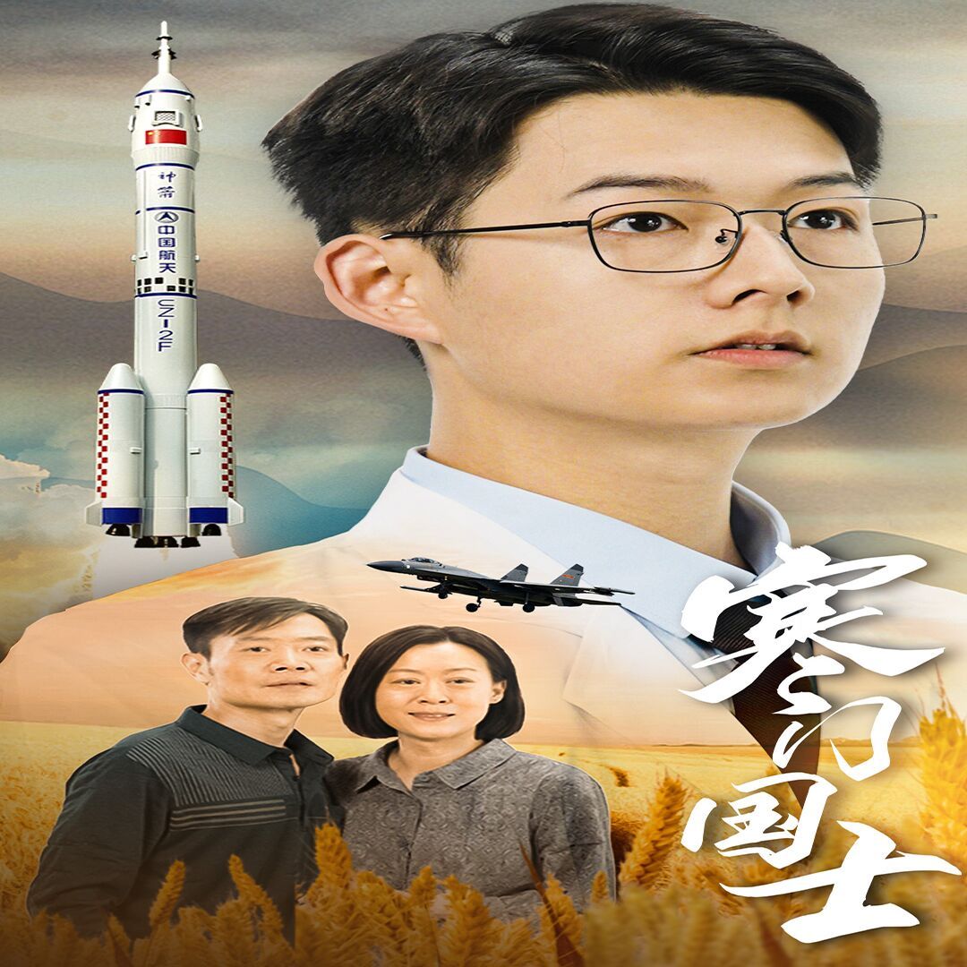 寒门国士第30集