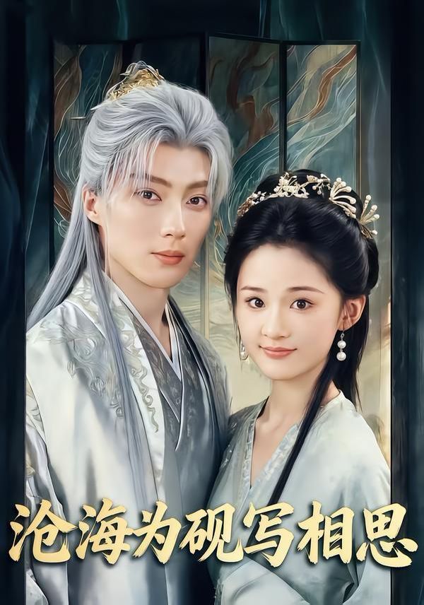 沧海为砚写相思(全集)