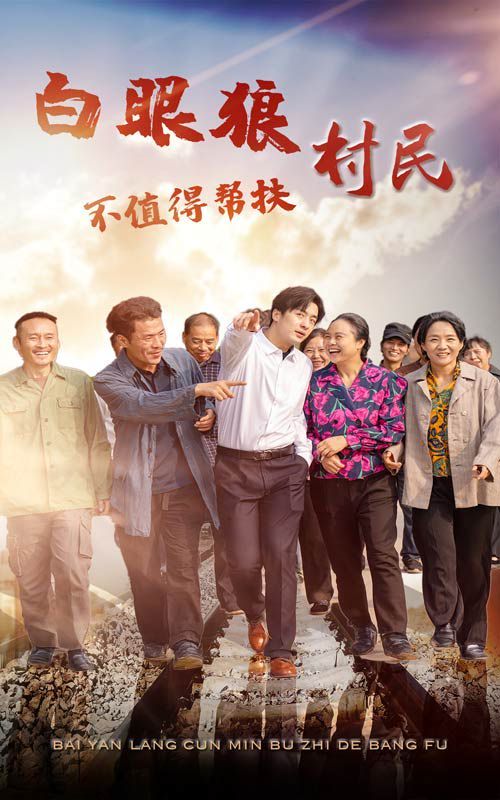 白眼狼村民不值得帮扶第03集