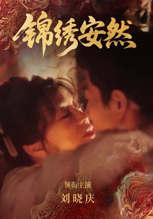 锦绣安然(全集)