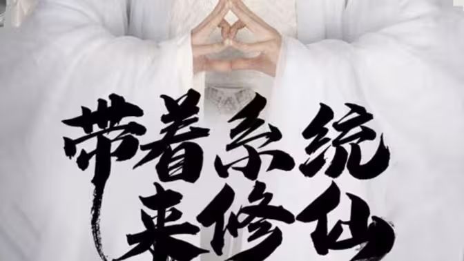 带着系统来修仙第12集