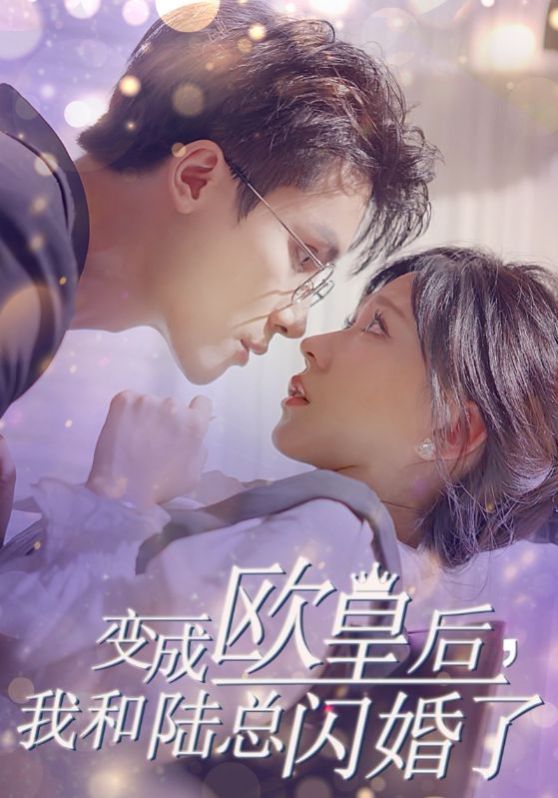 变成欧皇后，我和陆总闪婚了第18集