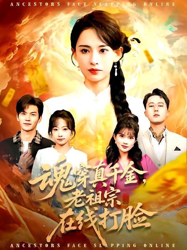 魂穿真千金，老祖宗在线打脸(全集)