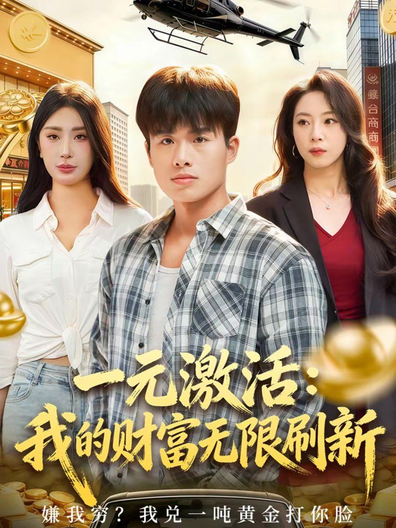 一元激活：我的财富无限刷新(全集)