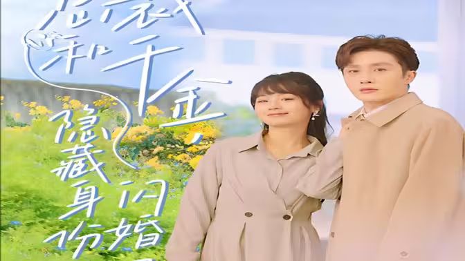 总裁和千金，隐藏身份闪婚了第61-108集完结(大结局)